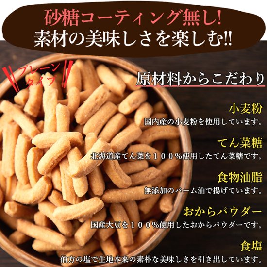 【送料無料(沖縄・離島への配送不可)】おからパウダー入り!!【お徳用】堅あげプレーンかりんとう1kg(250g×4袋)【25ptプレゼント】画像