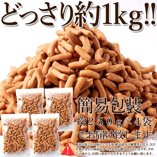 【送料無料(沖縄・離島への配送不可)】おからパウダー入り!!【お徳用】堅あげプレーンかりんとう1kg(250g×4袋)【25ptプレゼント】画像