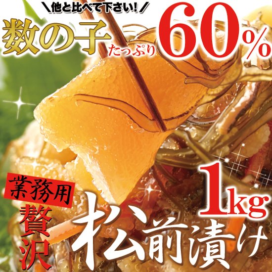 【送料無料(沖縄・離島への配送不可)】ほとんど数の子60％!!【業務用】贅沢松前漬け1kg【53ptプレゼント】画像