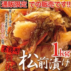 【送料無料(沖縄・離島への配送不可)】ほとんど数の子60％!!【業務用】贅沢松前漬け1kg【53ptプレゼント】画像