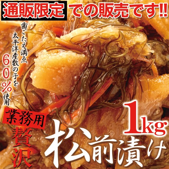 【送料無料(沖縄・離島への配送不可)】ほとんど数の子60％!!【業務用】贅沢松前漬け1kg【53ptプレゼント】画像