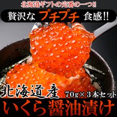 【送料無料(沖縄・離島への配送不可)】【ギフト対応可商品】贅沢なプチプチ食感!!北海道産いくら醤油漬け70g×3瓶【211ptプレゼント】の画像