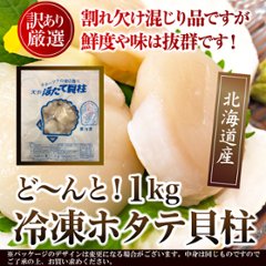 【送料無料(沖縄・離島への配送不可)】鮮度抜群!!お刺身OK!!【訳あり】北海道産ホタテ貝柱1kg【191ptプレゼント】の画像