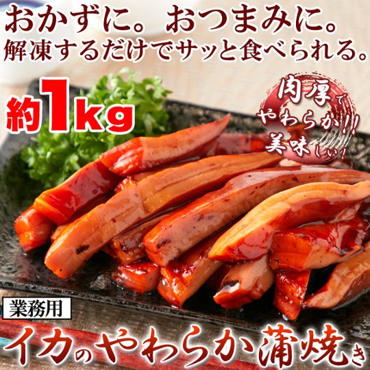 【送料無料(沖縄・離島への配送不可)】解凍するだけで食べられる!【業務用】肉厚!!イカのやわらか蒲焼き1㎏【111ptプレゼント】の画像