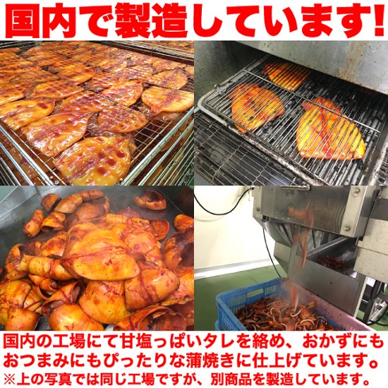 【送料無料(沖縄・離島への配送不可)】解凍するだけで食べられる!【業務用】肉厚!!イカのやわらか蒲焼き1㎏【37ptプレゼント】画像