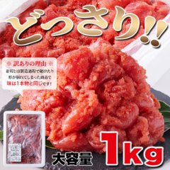 【送料無料(沖縄・離島への配送不可)】本場、福岡製造!!素材の旨味がしっかり!【訳あり】辛子明太子1kg【145ptプレゼント】画像