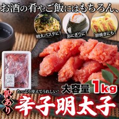 【送料無料(沖縄・離島への配送不可)】本場、福岡製造!!素材の旨味がしっかり!【訳あり】辛子明太子1kg【145ptプレゼント】画像