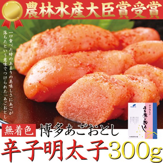 【送料無料(沖縄・離島への配送不可)】TVでも話題!!あごが落ちるほど美味い!!博多あごおとし【無着色】辛子明太子300g【44ptプレゼント】画像