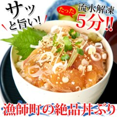 【送料無料(沖縄・離島への配送不可)】流水解凍約5分!!鮮度抜群の絶品丼ぶりをご自宅で!!国産ぶっかけ漬け丼2種（鯛×3食、鰤×3食）【123ptプレゼント】画像