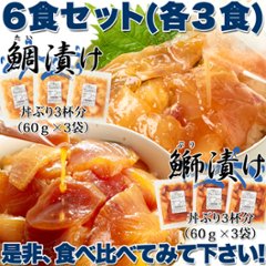 【送料無料(沖縄・離島への配送不可)】流水解凍約5分!!鮮度抜群の絶品丼ぶりをご自宅で!!国産ぶっかけ漬け丼2種（鯛×3食、鰤×3食）【123ptプレゼント】画像