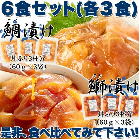 【送料無料(沖縄・離島への配送不可)】流水解凍約5分!!鮮度抜群の絶品丼ぶりをご自宅で!!国産ぶっかけ漬け丼2種（鯛×3食、鰤×3食）【123ptプレゼント】画像