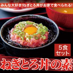 【送料無料(沖縄・離島への配送不可)】みんな大好き♪ねぎとろ(まぐろすき身)の素 【1人前×5セット】【89ptプレゼント】の画像