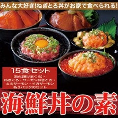 【送料無料(沖縄・離島への配送不可)】大人気の海鮮丼をどっさり★海鮮丼詰合せ計15食 （マグロ漬け3p＋ネギトロ3P+サーモンネギトロ3p+トロサーモン3p+イカサーモン3P）【169ptプレゼント】の画像