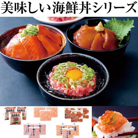 【送料無料(沖縄・離島への配送不可)】大人気の海鮮丼をどっさり★海鮮丼詰合せ計15食(マグロ漬け3p＋ネギトロ3P+サーモンネギトロ3p+トロサーモン3p+イカサーモン3P）【60ptプレゼント】画像