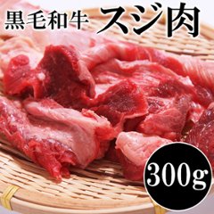 【送料無料(北海道・沖縄・離島への配送不可)】カレー､おでん､煮込みに使える!!国産黒毛和牛すじ肉300g【21ptプレゼント】の画像