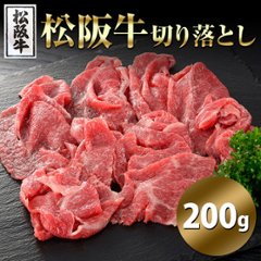 【送料無料(北海道・沖縄・離島への配送不可)】高級ブランド牛をお得に!!松阪牛切り落とし200g【34ptプレゼント】の画像