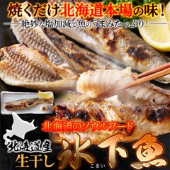 【送料無料(沖縄・離島への配送不可)】【ギフト対応可商品】本場北海道の味！生干し氷下魚(こまい)1kg【105ptプレゼント】画像