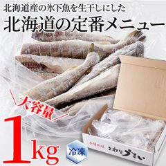 【送料無料(沖縄・離島への配送不可)】【ギフト対応可商品】本場北海道の味！生干し氷下魚(こまい)1kg【105ptプレゼント】画像