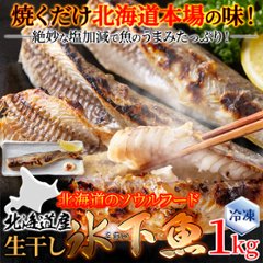 【送料無料(沖縄・離島への配送不可)】【ギフト対応可商品】本場北海道の味！生干し氷下魚(こまい)1kg【105ptプレゼント】画像