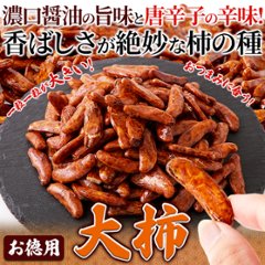 【全国送料無料】おつまみにもってこい！食べ応え抜群の柿の種☆【お徳用】大柿400g【24ptプレゼント】画像