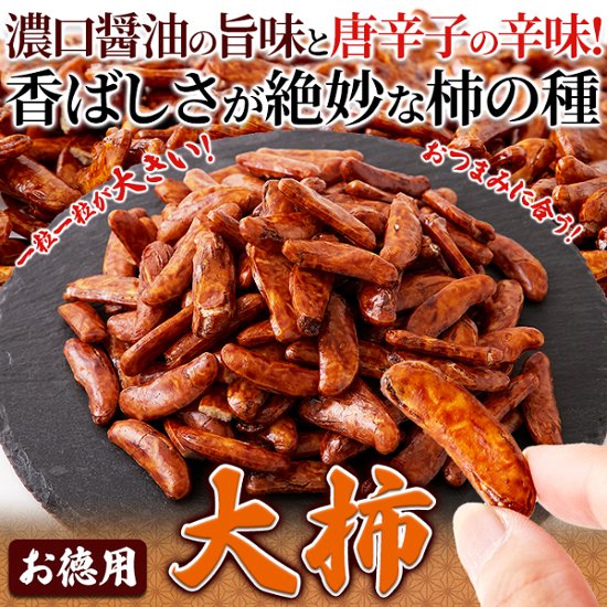 【全国送料無料】おつまみにもってこい！食べ応え抜群の柿の種☆【お徳用】大柿400g【24ptプレゼント】画像