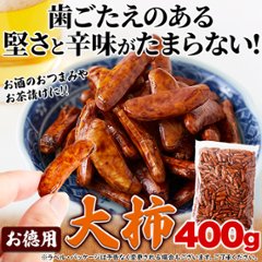 【全国送料無料】おつまみにもってこい！食べ応え抜群の柿の種☆【お徳用】大柿400g【24ptプレゼント】画像