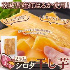 【送料無料(沖縄・離島への配送不可)】噛めば噛むほどお芋の自然な甘さがお口に広がる♪訳ありシロタ干し芋250g【57ptプレゼント】画像