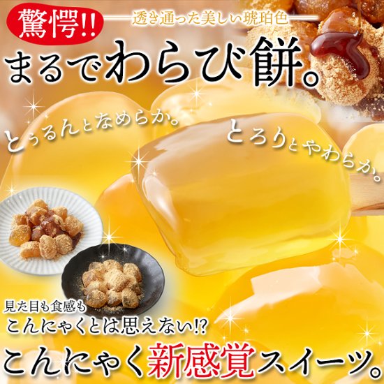 【送料無料(沖縄・離島への配送不可)】まるでわらび餅!!【お徳用】こんにゃくで作ったわらび餅130g×5袋（黒蜜・きなこ付き）【24ptプレゼント】画像