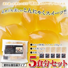 【送料無料(沖縄・離島への配送不可)】まるでわらび餅!!【お徳用】こんにゃくで作ったわらび餅130g×5袋（黒蜜・きなこ付き）【24ptプレゼント】画像