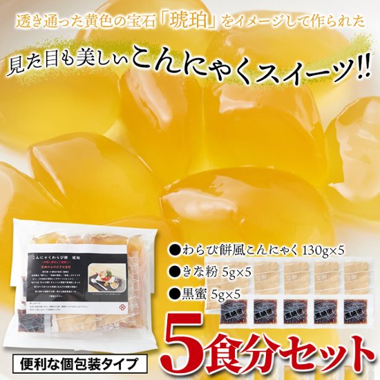 【送料無料(沖縄・離島への配送不可)】まるでわらび餅!!【お徳用】こんにゃくで作ったわらび餅130g×5袋（黒蜜・きなこ付き）【24ptプレゼント】画像
