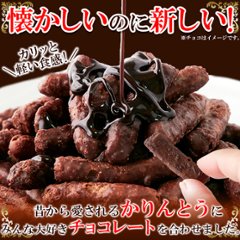 【送料無料(沖縄・離島への配送不可)】カリッと軽い食感!クセになる美味しさ!!チョコかりんとう300g【51ptプレゼント】の画像