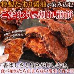 【送料無料(沖縄・離島への配送不可)】秘伝のたまり醤油が染み込んだ!!【無選別】たまり割れ煎餅450g【74ptプレゼント】の画像