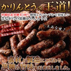 【送料無料(沖縄・離島への配送不可)】風味豊かな黒糖の味わい!!沖縄県産黒糖を100％使用した【お徳用】沖縄黒糖かりんとう350g【51ptプレゼント】の画像