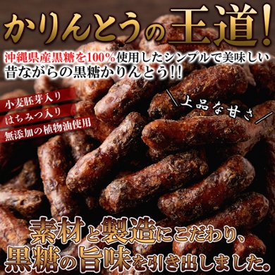 【送料無料(沖縄・離島への配送不可)】風味豊かな黒糖の味わい!!沖縄県産黒糖を100％使用した【お徳用】沖縄黒糖かりんとう350g【17ptプレゼント】の画像