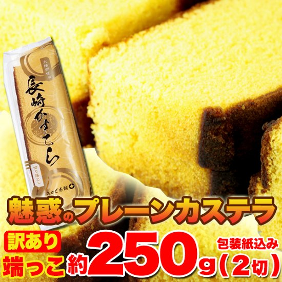 【送料無料(沖縄・離島への配送不可)】【訳あり】カステラの端っこ約250g(2切)【51ptプレゼント】画像