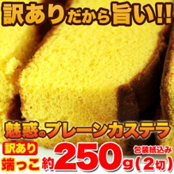 【送料無料(沖縄・離島への配送不可)】【訳あり】カステラの端っこ約250g(2切)【16ptプレゼント】の画像