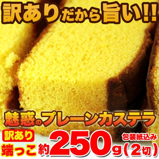 【送料無料(沖縄・離島への配送不可)】【訳あり】カステラの端っこ約250g(2切)【51ptプレゼント】画像