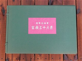 【Secondhand　Goods】1991年9月発行　葛飾北斎筆「富嶽三十六景」画像