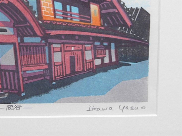 【Secondhand　Goods】版画）井川泰雄『シルクの館』ー岡谷ーサイン入り画像