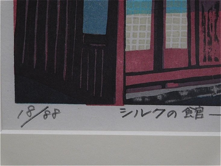 【Secondhand　Goods】版画）井川泰雄『シルクの館』ー岡谷ーサイン入り画像