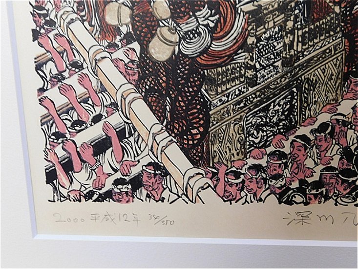 【Secondhand　Goods】版画）長谷川清志『深川八幡祭り』サイン入り画像