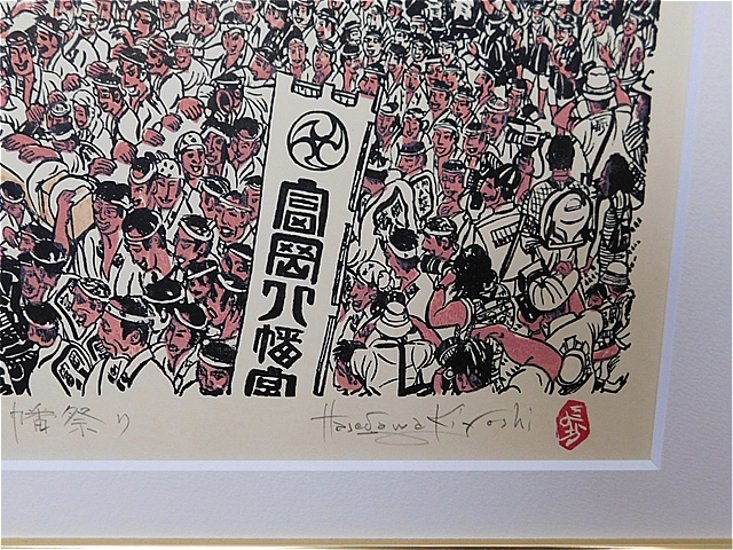 【Secondhand　Goods】版画）長谷川清志『深川八幡祭り』サイン入り画像