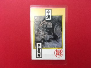 金吾龍神カード型御守り【金運向上】の画像