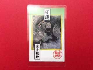 金吾龍神カード型御守り【病気平癒】の画像