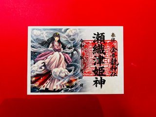 瀬織津姫神　御朱印（絵）の画像