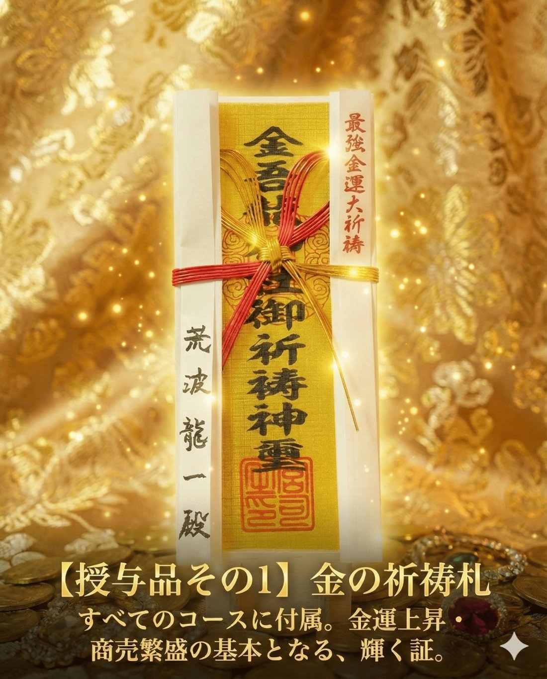 最強金運大祈祷 2026【令和8年】｜創作品モール あるる