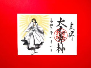 大元尊神　御朱印（絵）の画像