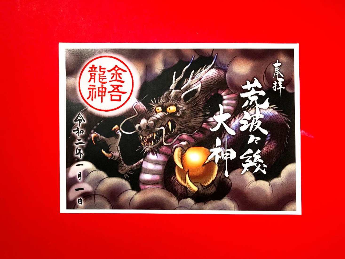 荒波々幾（アラハバキ）大神 御朱印（絵）｜創作品モール あるる