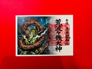 荒波々幾（アラハバキ）大神　御朱印（絵）の画像