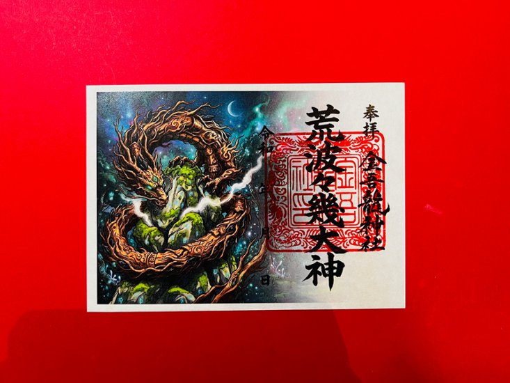 荒波々幾（アラハバキ）大神　御朱印（絵）画像